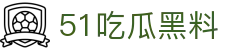 51吃瓜黑料 - 91暗网
